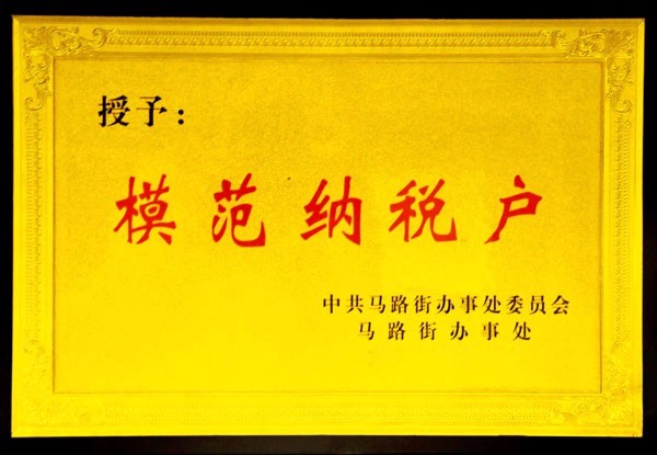 模范纳税户